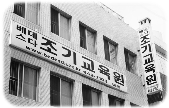 베데스다조기교육원.jpg