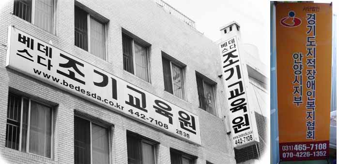베데스다조기교육원02.jpg